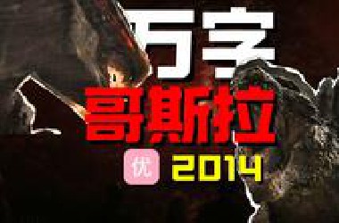 【万字经典】好于98%怪兽电影！怪兽宇宙开山之作，哥斯拉拯救世界！巨物感拉满！怪兽宇宙第二期《哥斯拉》