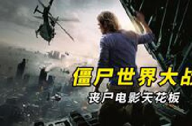 【大鹏】丧尸电影天花板，2013年高分丧尸类恐怖片《僵尸世界大战》