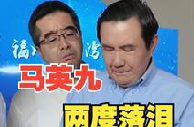 马英九参访福州台湾会馆和林觉民故居 两度落泪