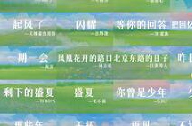 毕业季歌曲合集｜在夏天遇见的，那就在夏天告别吧