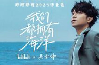 2023毕业歌《我们都拥有海洋》｜*ili*ili×吴青峰