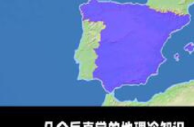 反直觉的地理冷知识