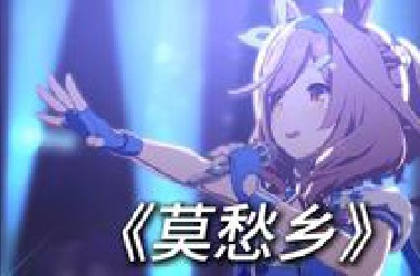 曼波《莫愁乡》