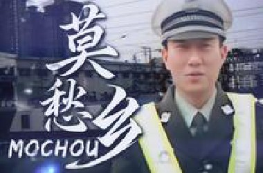 “莫愁乡——人间难寻到好地方，干脆跌坠入莫愁乡”