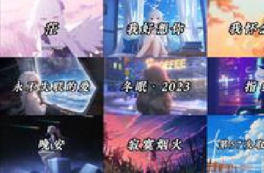 【高端局音乐】“你想她了，你会怎么办？”
