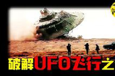 独家专访！深扒“与外星人接触的张祥前事件”真相，UFO飞行并非反重力？飞碟瞬移居然是这样实现的...