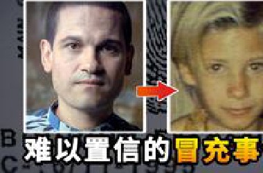 真实到可怕的冒充事件：23岁男子冒充失踪少年，竟住进了其母亲家中