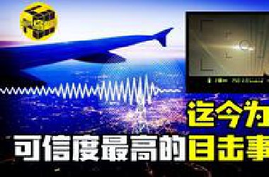 不明飞行物闯入天津机场？！盘点十几年来发生在中国“UFO目击事件”