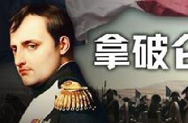 孤军远征的史诗！拿破仑千里突进，剑指敌国首都【历史调研室76】