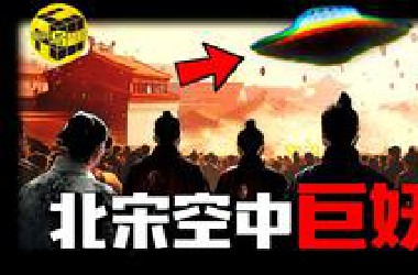 中国历史上最灵异事件，数十万人目击不明飞行物伤人，差点让中国改朝换代！北宋帽妖案