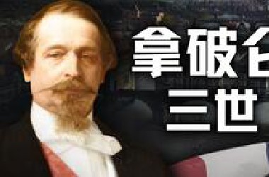 政变总统，民选皇帝，法国工业革命的推动者：拿破仑三世【历史调研室75】