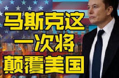 马斯克颠覆美国