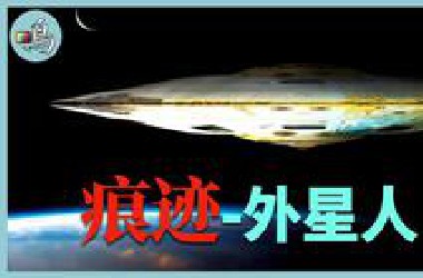 外星人是否存在？五个最接近真实的神秘事件，结尾让人无尽遐想