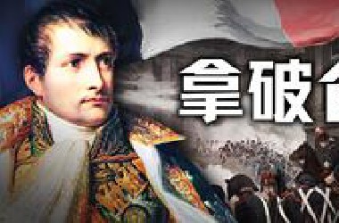 16岁少尉,26岁方面军总司令,青年拿破仑有多逆天？【历史调研室74】