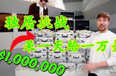 独居挑战，待一天就给一万美金，小伙能带走一百万吗？