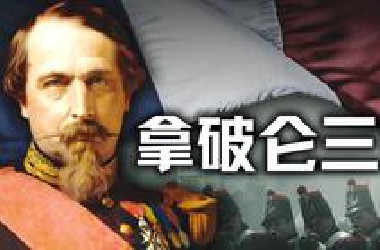从囚徒到总统！拿破仑死后,他的侄子如何问鼎法国？【历史调研室73】
