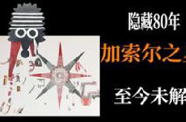 隐藏80年，至今无人能解，加索尔之星！