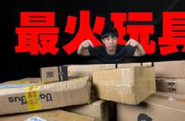 上架就卖断货，你敢信这些竟然是今年最火的玩具？