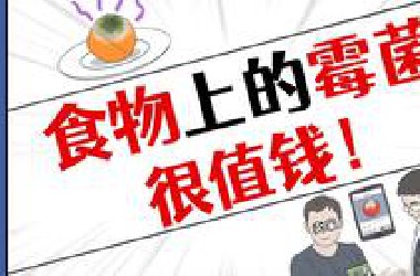家里有这几种霉菌，说明你要发财了！