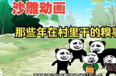 沙雕动画：【那些年在村里干的糗事】！