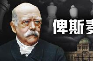 打完天下后，如何守天下？俾斯麦的二十年外交棋局【历史调研室72】
