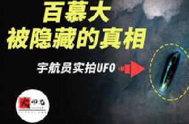百慕大被隐藏的真相：碰巧被美国宇航员拍到的UFO，海底金字塔！