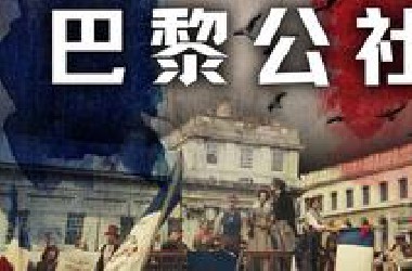 震撼世界的72天：巴黎公社为何爆发？又为何失败？【历史调研室71】