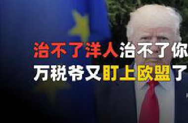 盎匪来辣！万税爷威胁对欧盟征收50%关税