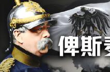 击败法兰西雄狮，在凡尔赛宫加冕。俾斯麦的战争艺术【历史调研室70】