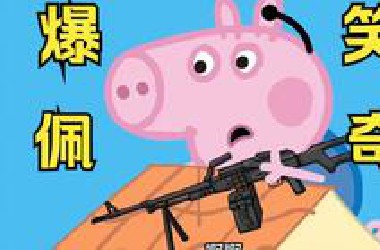 爆笑佩奇，不笑算我输！