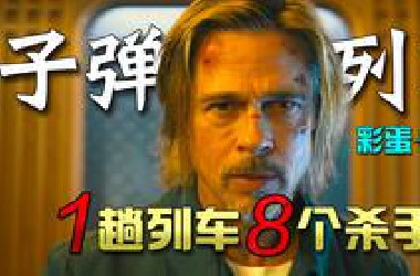 8个杀手一台戏，巧合离奇反转不断！全方面讲解动作喜剧爽片《子弹列车》!