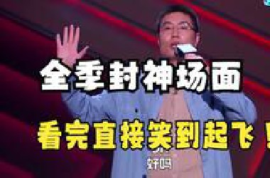 【五灯脱口秀段子合集】全季封神场面，看完直接笑到起飞！｜脱口秀大会S5 ROCK&ROAST
