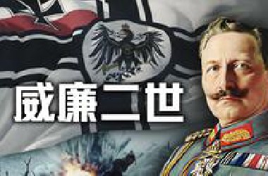 亲手葬送德意志帝国的末代皇帝，一战元凶之一：威廉二世【历史调研室69】