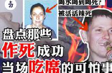 作死成功名场面！吃辣椒胃被融化，喝水细胞被撑爆？