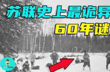 苏联史上最诡异60年未解谜案 雪怪？UFO？还是另有隐情？