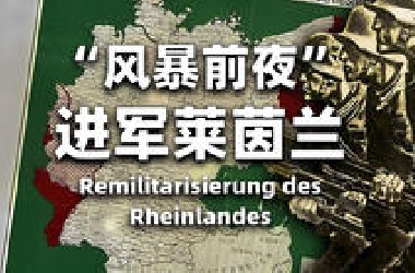 希特勒的首次军事冒险，战争之息再临欧洲【人旗国百科】1936年莱茵兰再军事化