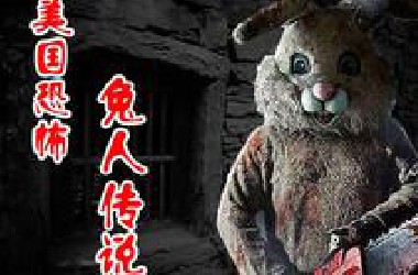 让美国人不敢半夜出门的故事，‘兔子男’的恐怖传说！