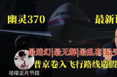 马来西亚不对劲！马航370谜案调查：被刻意篡改的“幽灵数据”