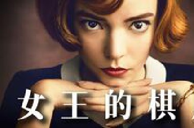 本月最火！一口气看完9.2分美剧《后翼弃兵》（又名《女王的棋局》）