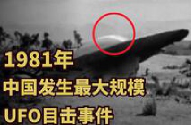 1981年中国惊现UFO，超过100万人目睹，最后为何不敢调查？