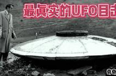 外星人来了？最真实的10次UFO目击事件