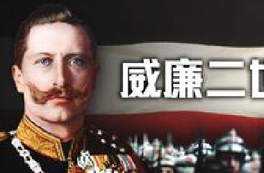 从帝国巅峰到战败深渊，他的致命抉择改变了德国【历史调研室67】