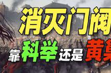 【全网最硬核】一期讲透历史上门阀士族的兴起和衰亡。