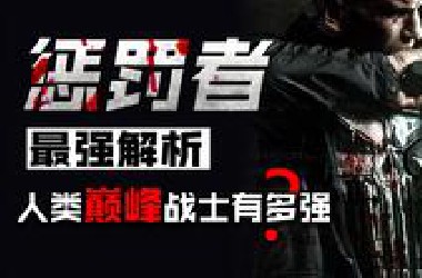 9分神剧！一人堪比千军万马！漫威最血腥反英雄！《惩罚者》1~3集解析！【漫威|半吊影人】