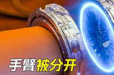 手臂被分开，里面竟然藏着窃听器