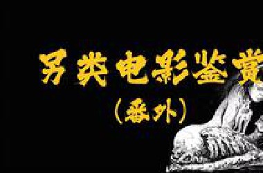 恋尸、吃人、食粪…这期 突破天际！“另类电影”鉴赏（番外篇）