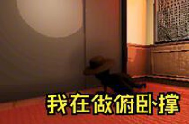 我唐唐大老板！竟然要我睡狗洞？