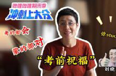 【四六级冲刺上大分】四六级考神附体必过