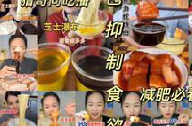 （猎奇向吃播）也是越来越多人走上这条小众赛道了