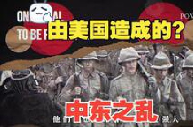 一口气带你看完，为何中东地区几十年来一直是战争的舞台？为何这里的紧张局势每天都在演变成冲突？到底是谁导致如今的局面。#中东局势 #以色列 #中东战争